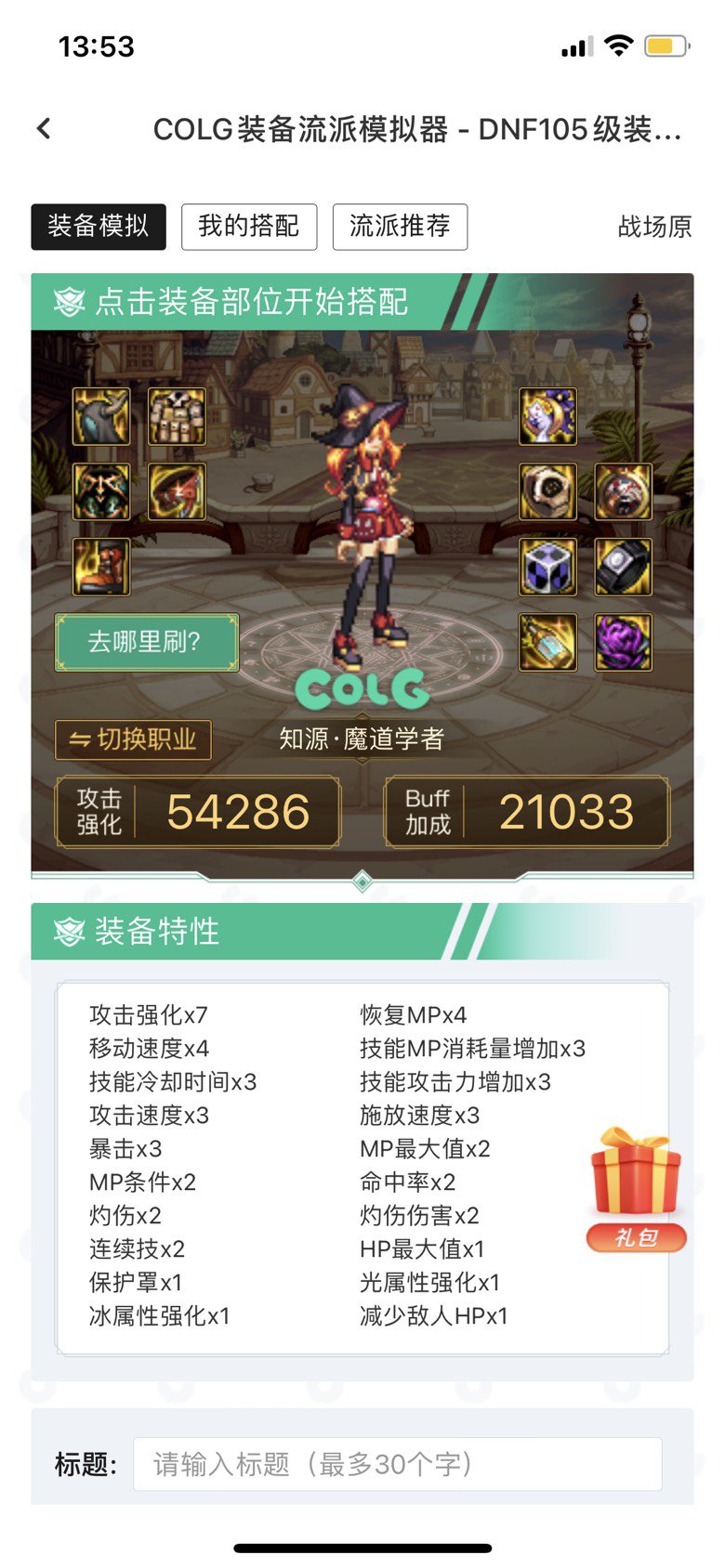 这样配装怎么样，准备打造装备了1
