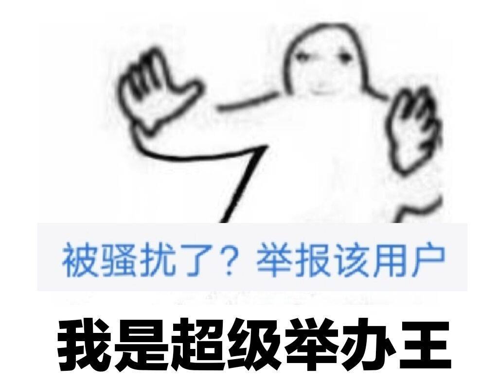 昨天群里好几个被举报了1