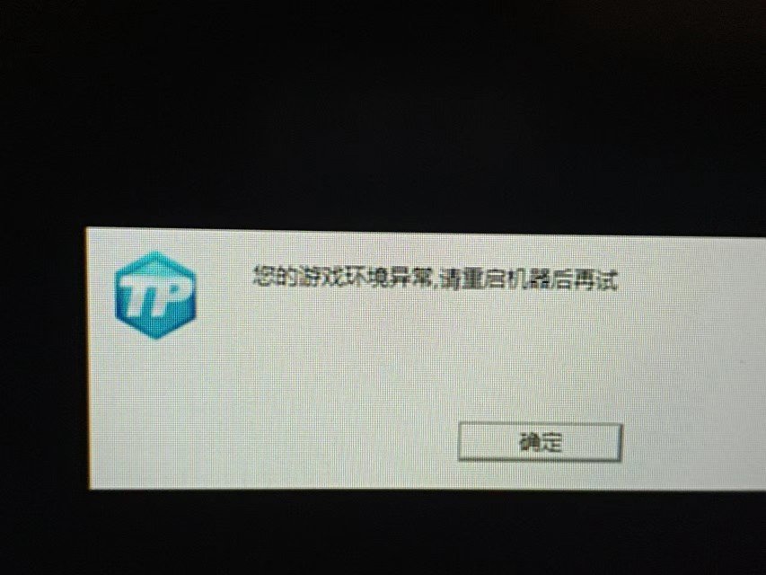 云游戏一直登不上去，登上去就显示环境异常1