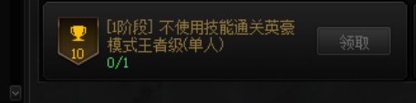 请问怎么才能完成不放技能通关单人英豪王者的成就1