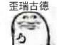 跨六前百公会交流群收人1