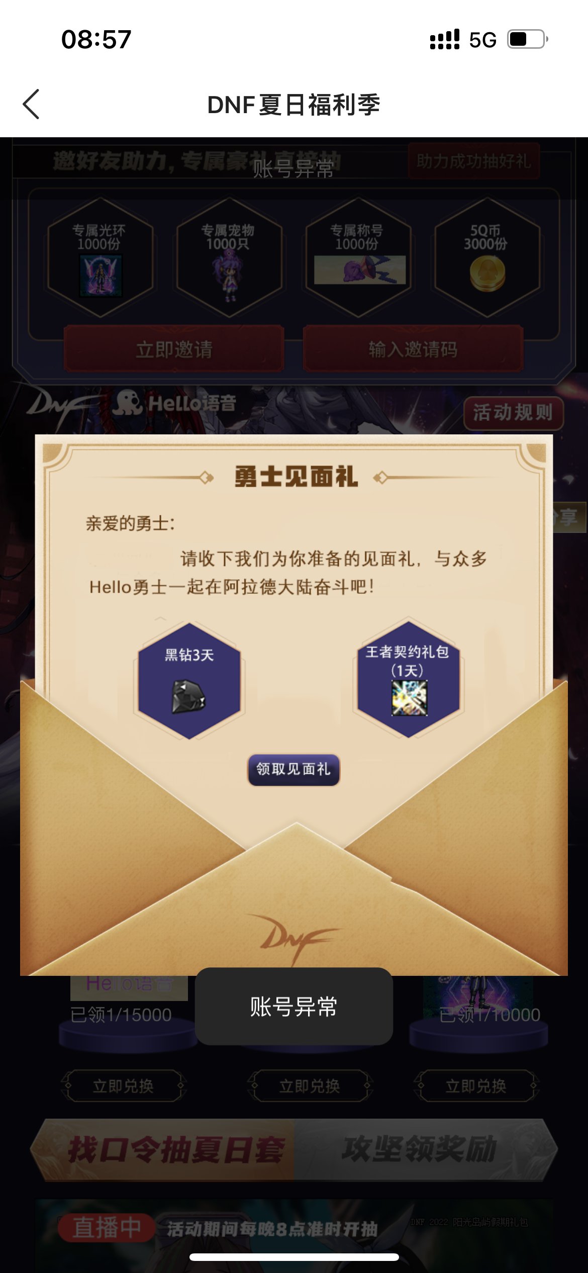 Hello语音dnf活动页显示账号异常1