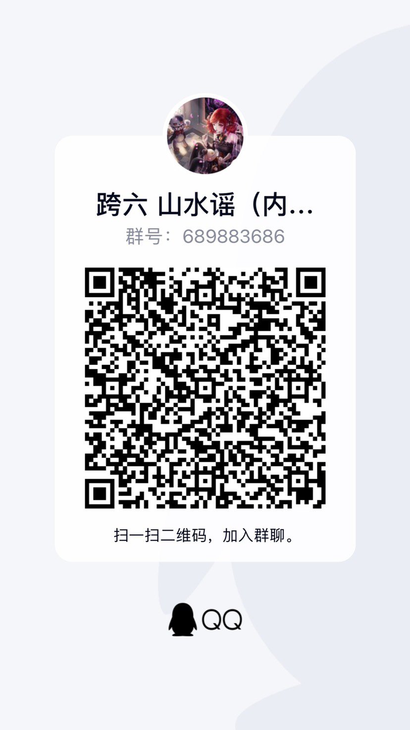 跨6新公会《山水谣》招贤纳士1