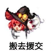 跨六魔界肥鯮来打架1