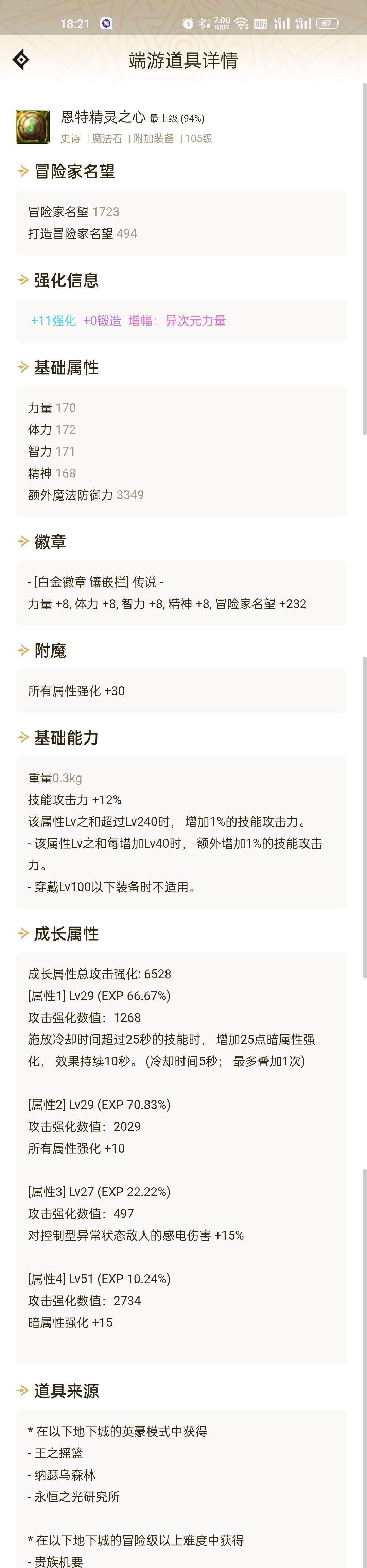 来大佬康康这个，剑影带了，走的暗强，4词条辣鸡给换属强了1