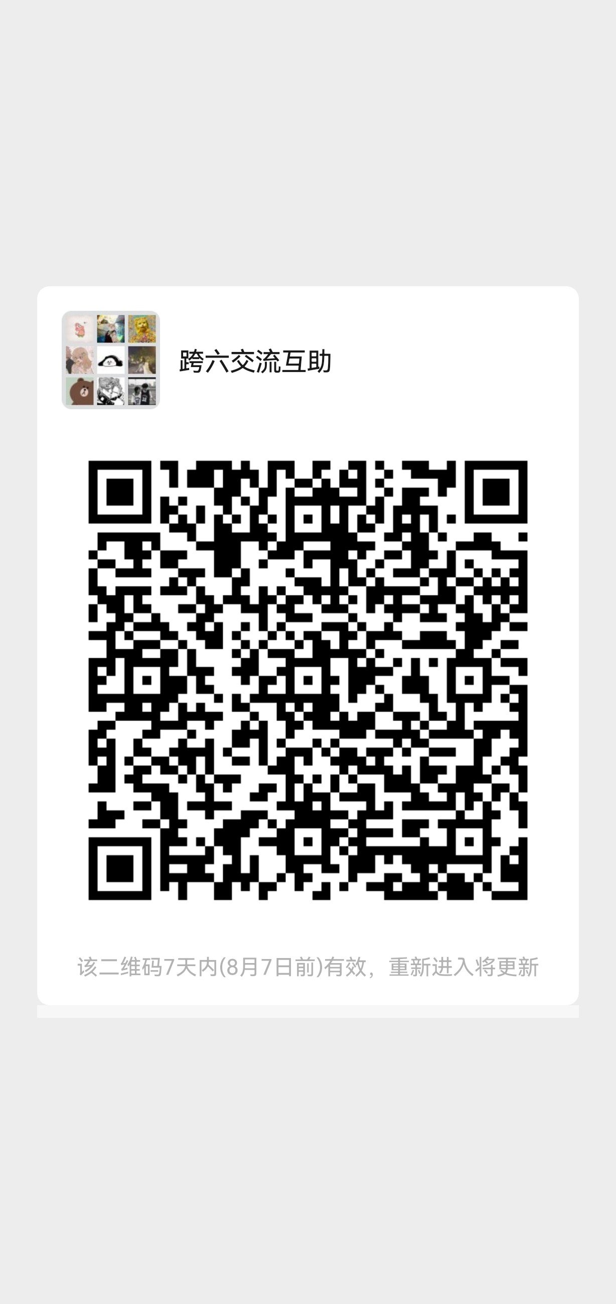 跨六交流群招收活跃人群1