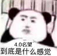 终于不用隐忍了，4.0名望达成2