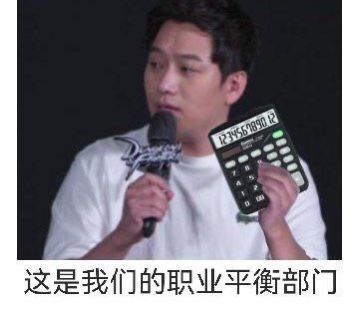 职业平衡经典图1