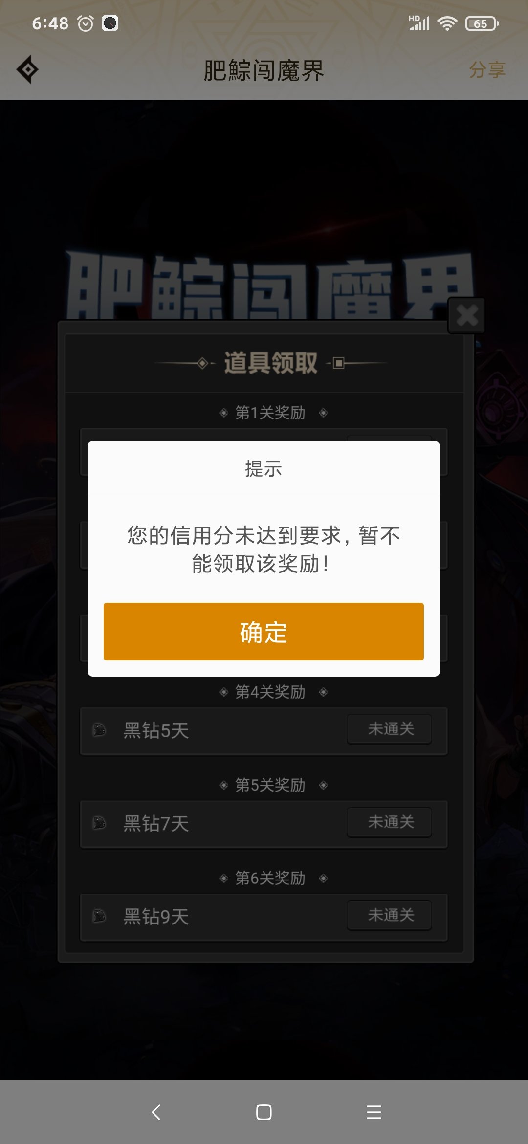 大佬们问下，肥腙闯魔界总说信用分不够，咋回事啊1