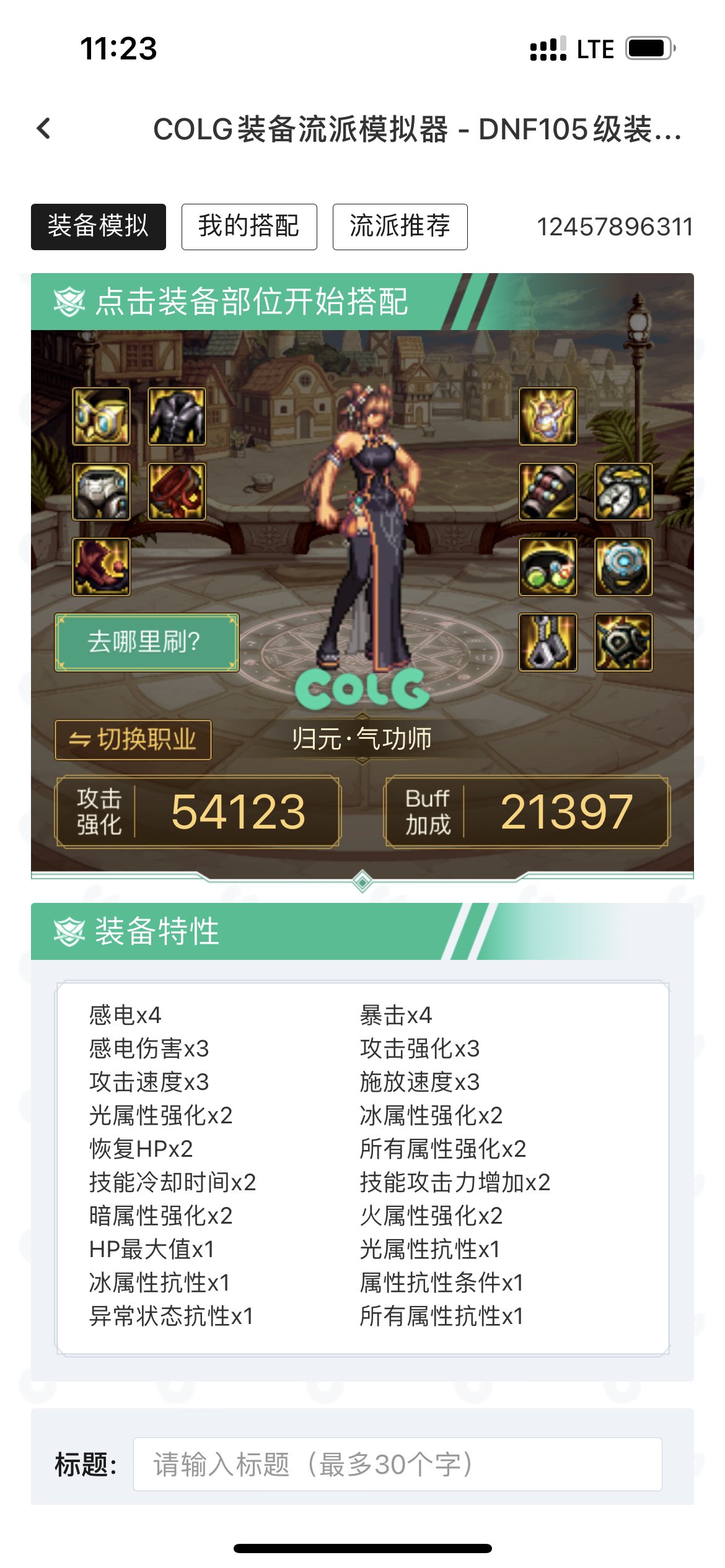 机械战神花花新搭配求指点2