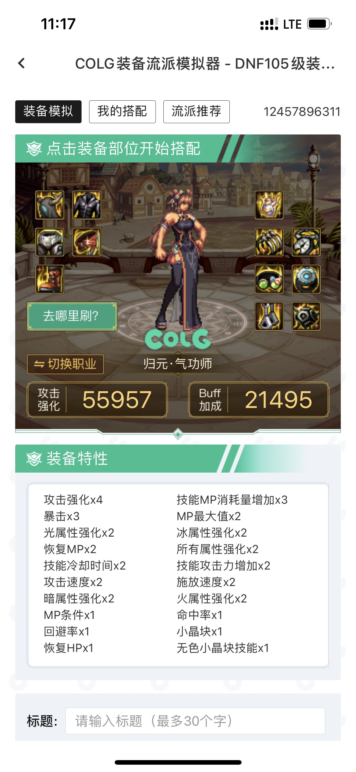 机械战神花花新搭配求指点3