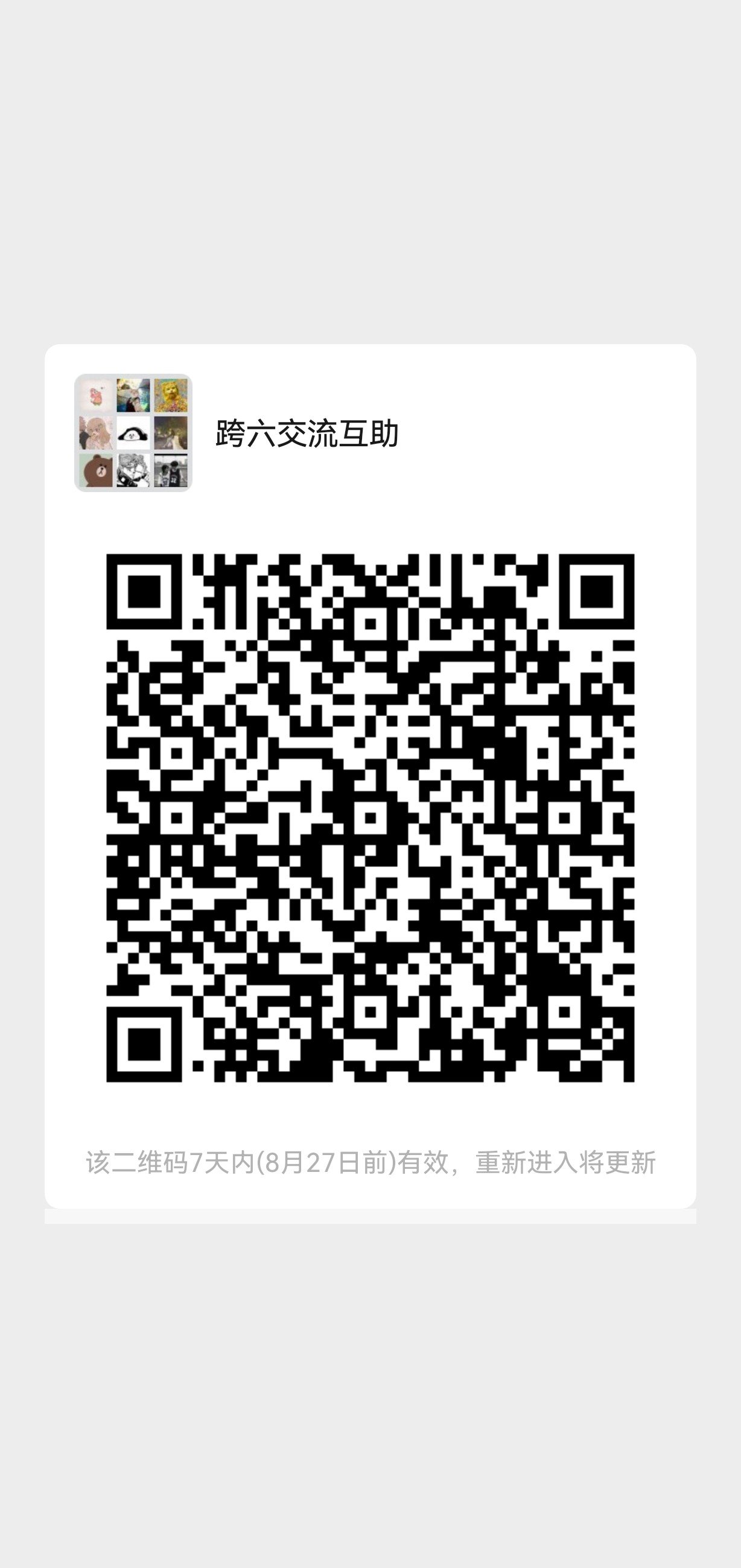跨六交流群收人无要求1