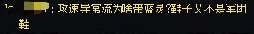 《攻速异常为什么要蓝灵上衣》1
