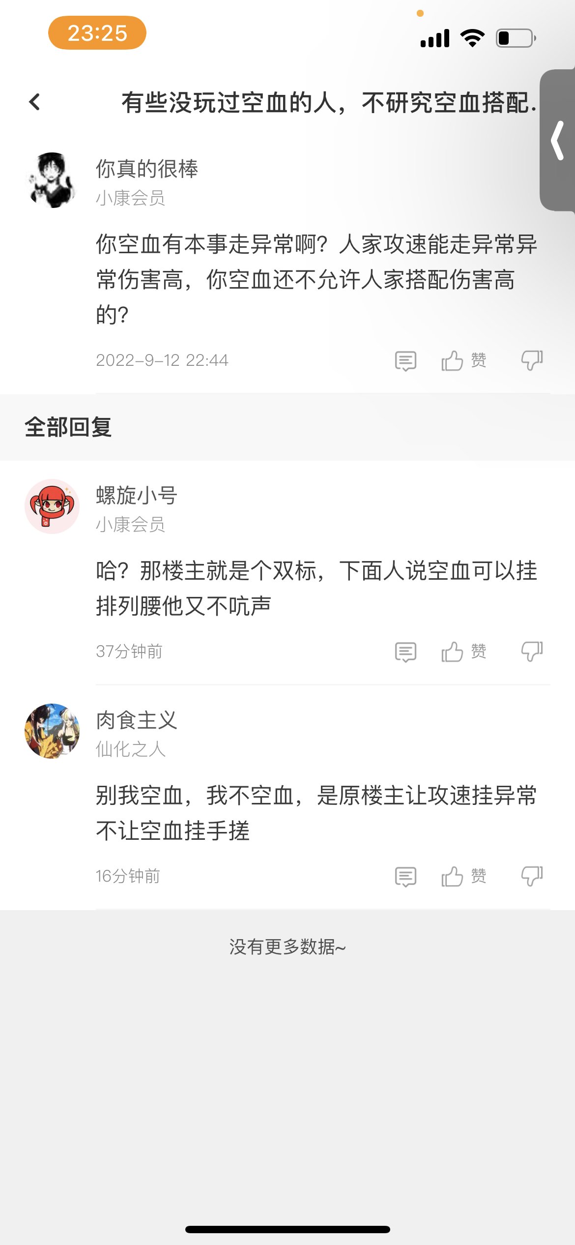 帖子开给乱吹空血杠攻速的那位2