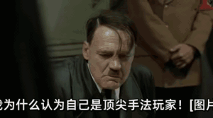 我山东1区的号废了1