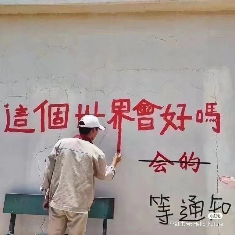 “等通知”1