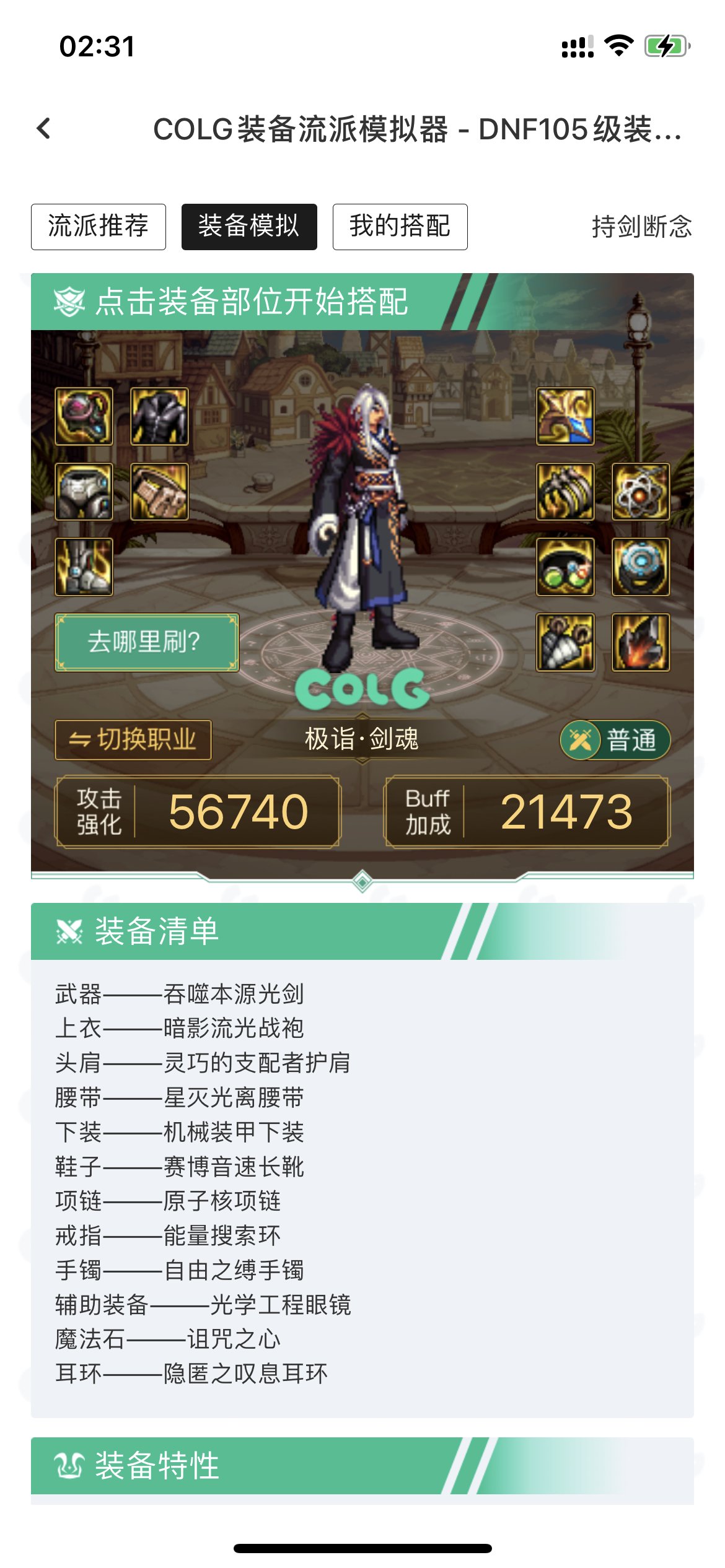 剑魂攻速流搭配1