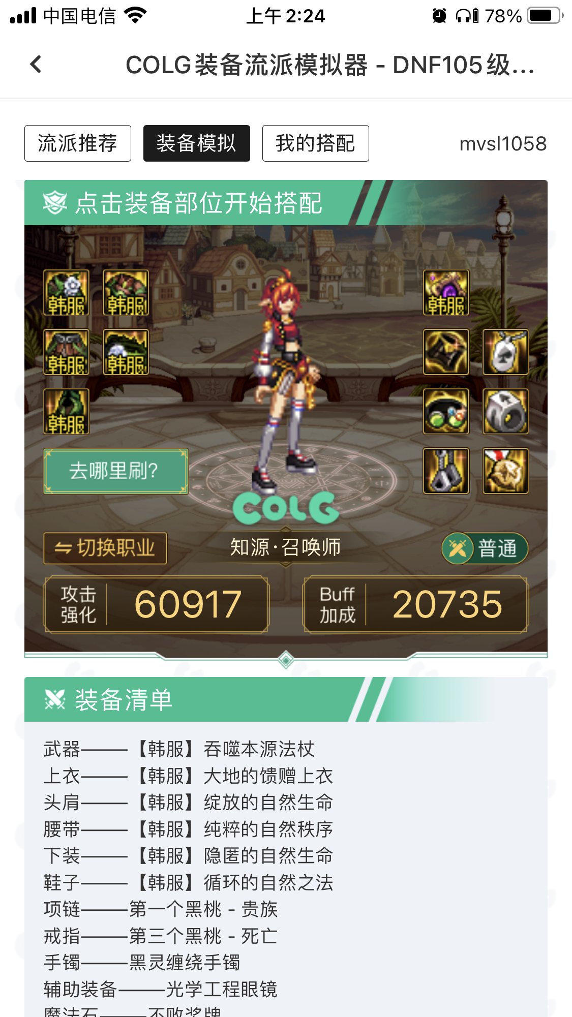 最近玩召唤的小号多了起来，配了一套装备推荐给大家刷军团用。1