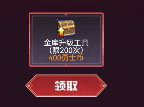 金库2能用心悦的金库升级工具升级吗？1