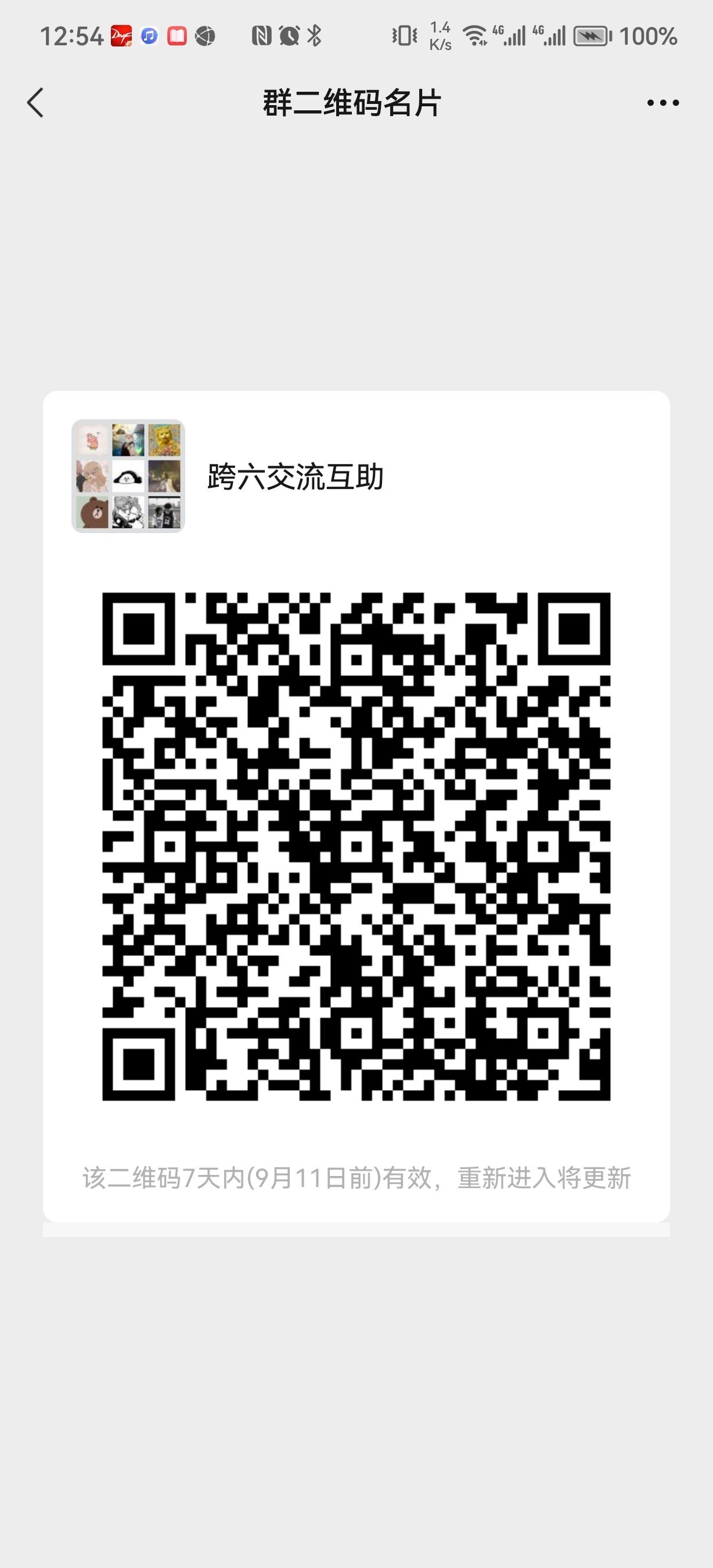 跨六交流群收人1