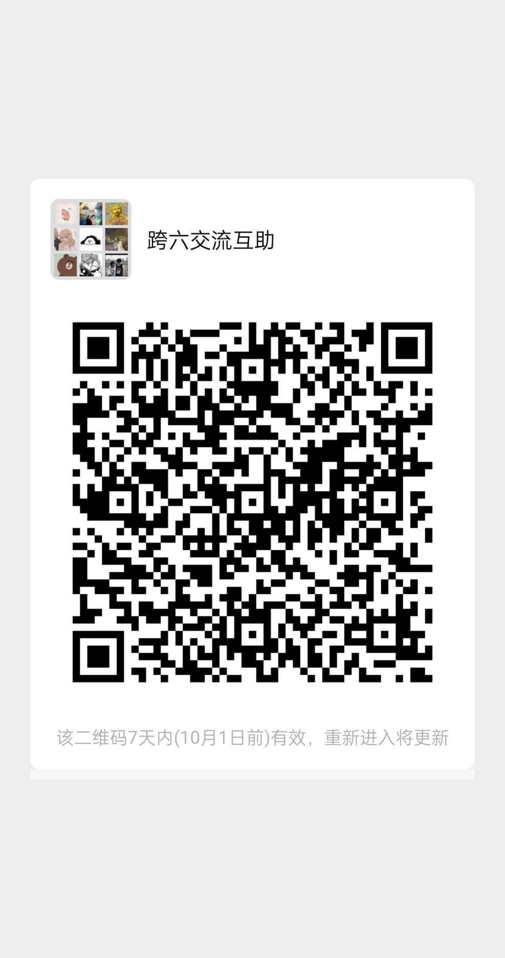 垮六交流群 收人1