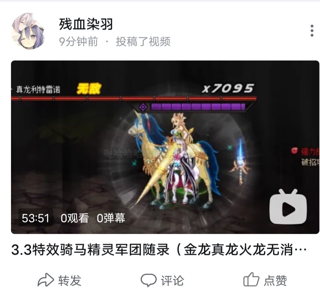 3.3特效骑马精灵军团随录（金龙真龙火龙无消耗）1