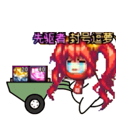 请大家关注今晚跨七的封号逗萝, 谢谢大家喵8