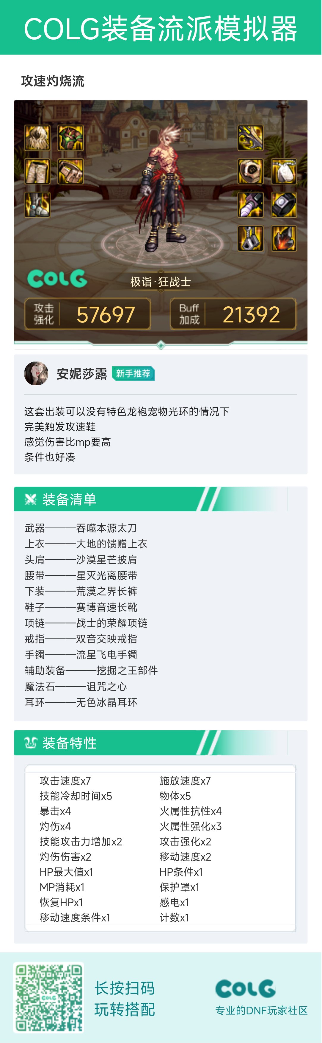 研究了一下不吃特色也不丢伤害的攻速烧伤套1