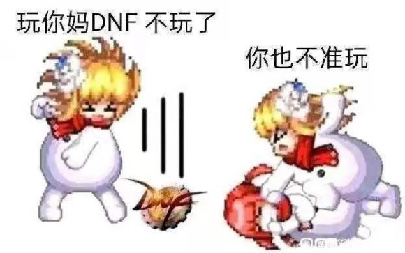 你DNF和谐关我DFO什么事1