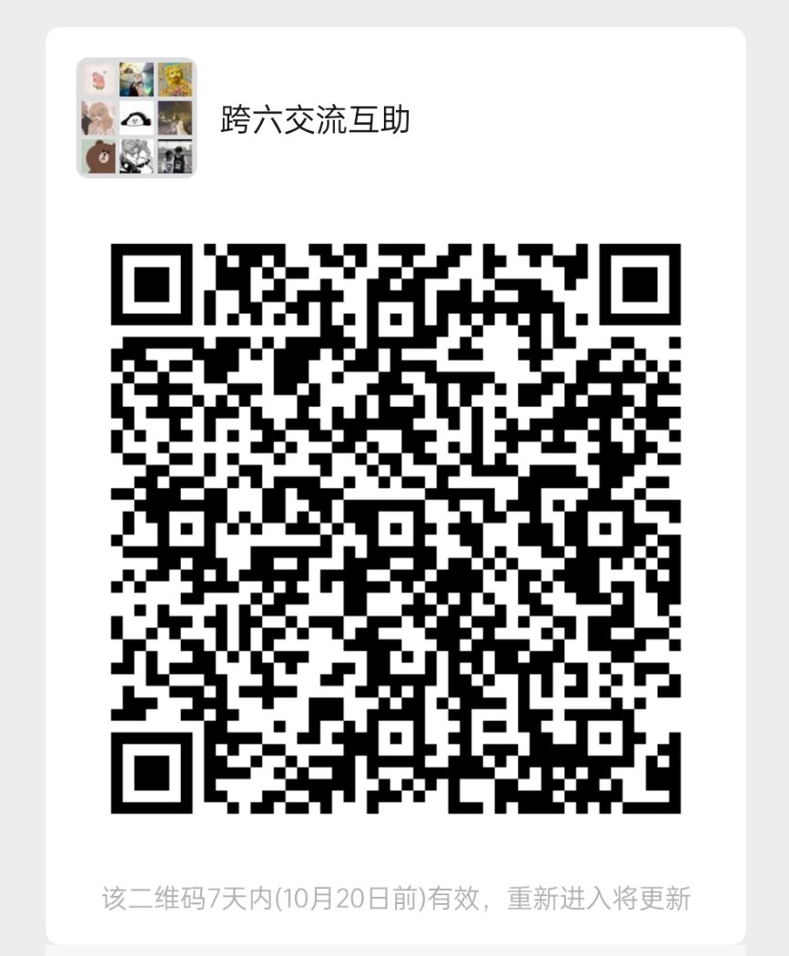 跨六交流群收人1