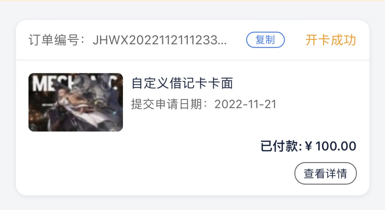 被交行隔了一波韭菜，定制了母鸡的储蓄卡1