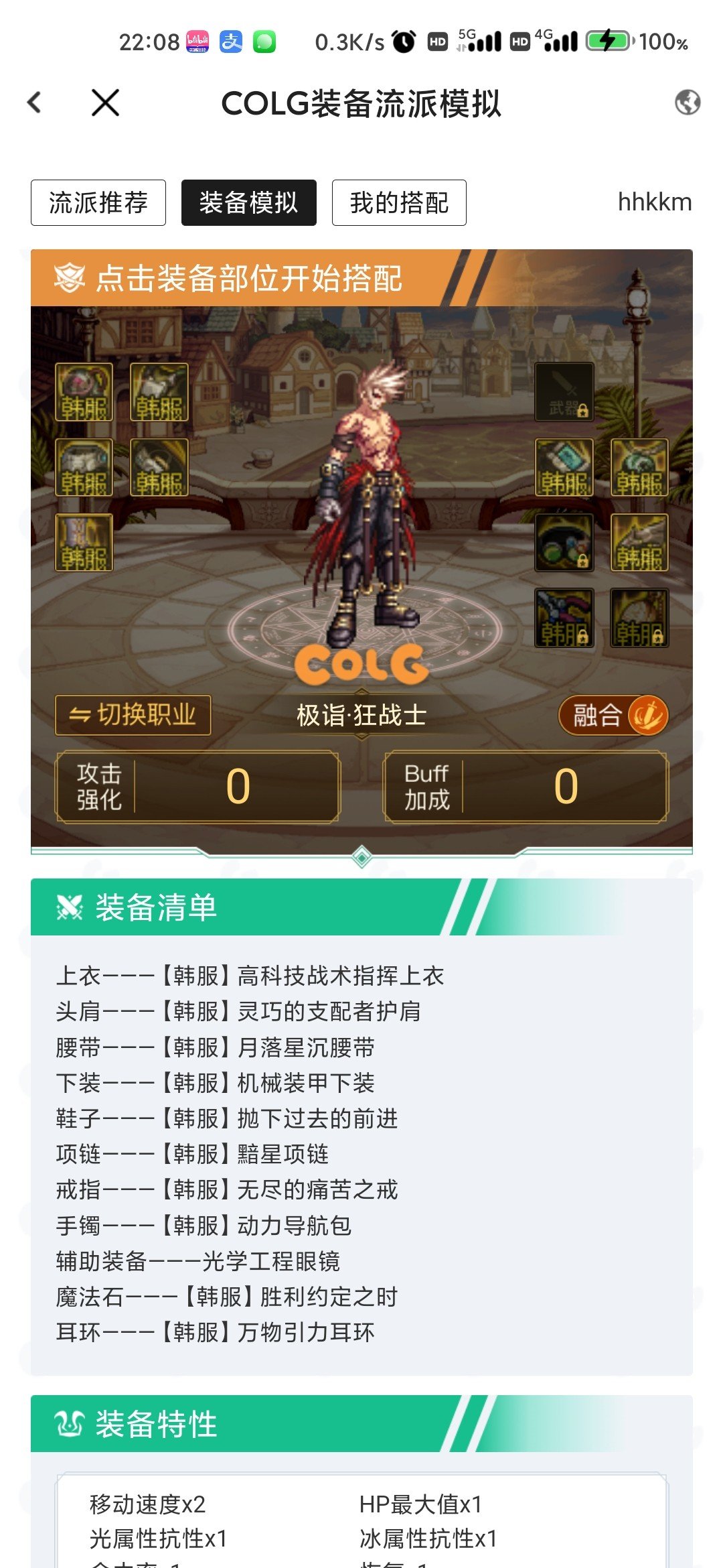 未来战士:这应该是装备改版后低血石化流最强搭配1
