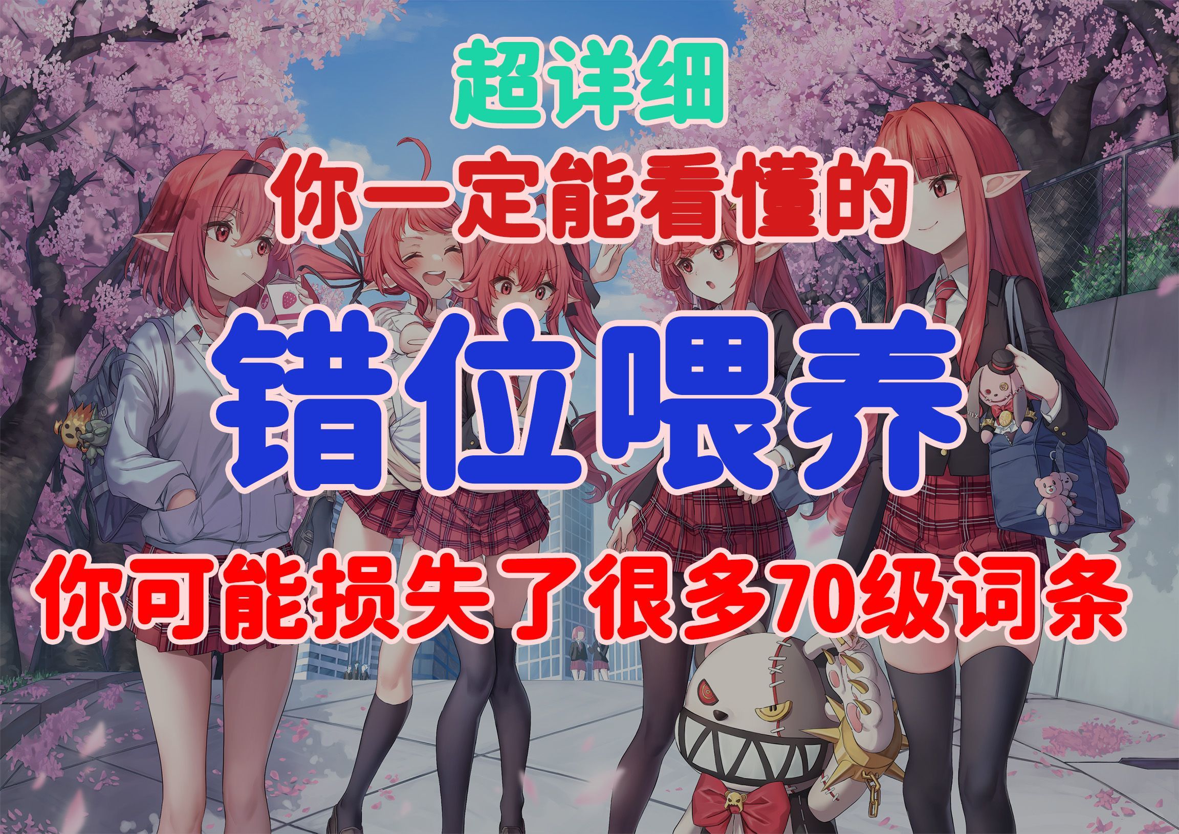 你可能损失了很多70级词条！这几种”错位喂养“了解一下1