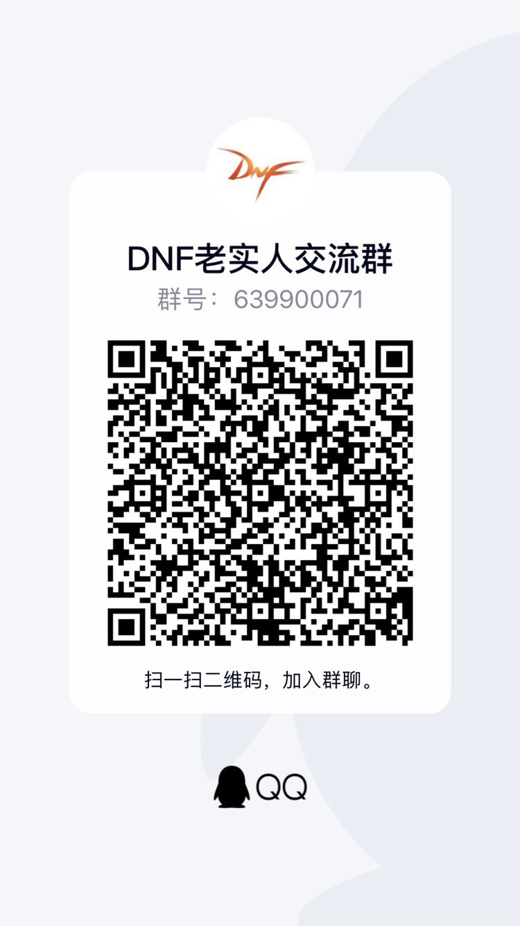 DNF老实人交流群6399000711