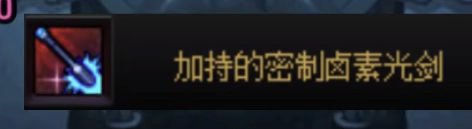 跨七收一把加持的卤素光剑，有的兄弟带价私聊2