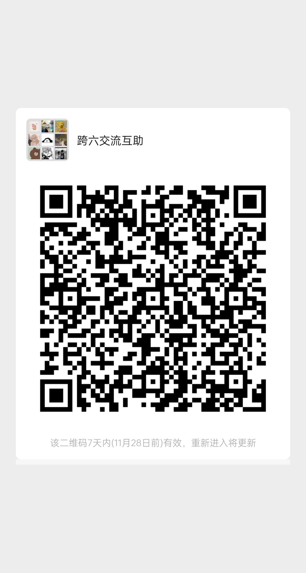 跨六交流群收人1
