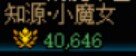 跨二找速拆龙，来热爱dnf的选手3