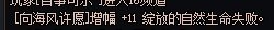 增幅的向海许愿老哥还好吗5