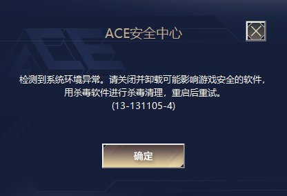 游戏闪退ACE安全中心1