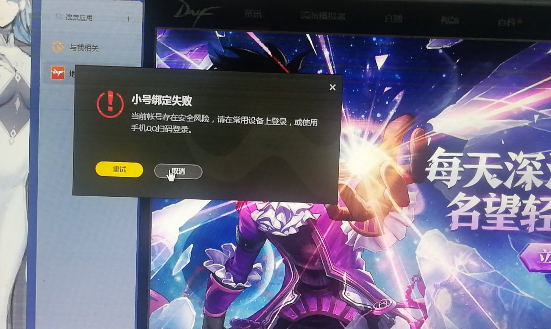 小号绑定失败，存在安全风险，如何对敌1