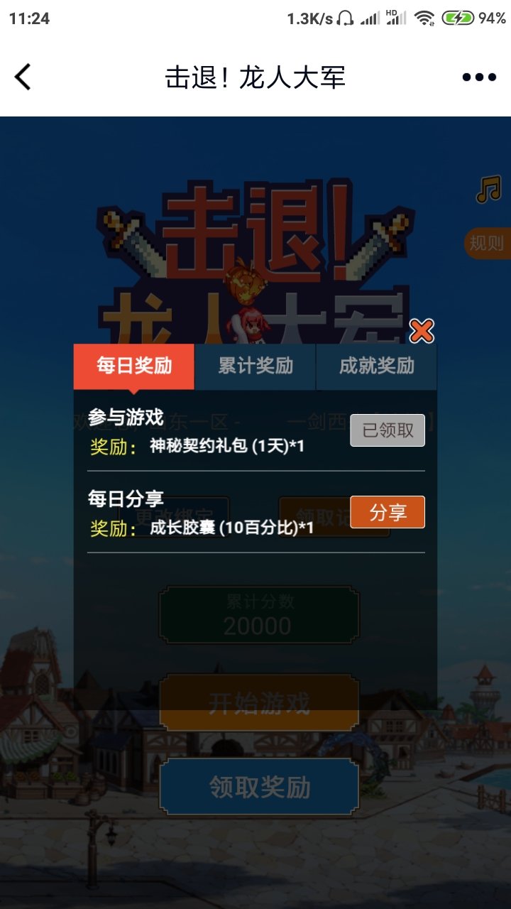 击退龙人大军小游戏活动分享任务完不成1