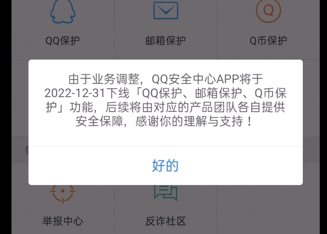 QQ安全中心即将下架1