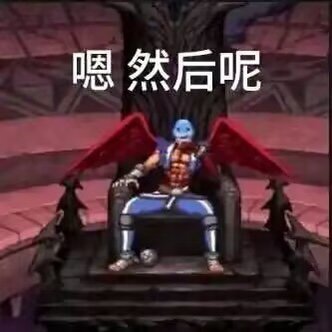 给红眼拉票，红眼乌迪尔1