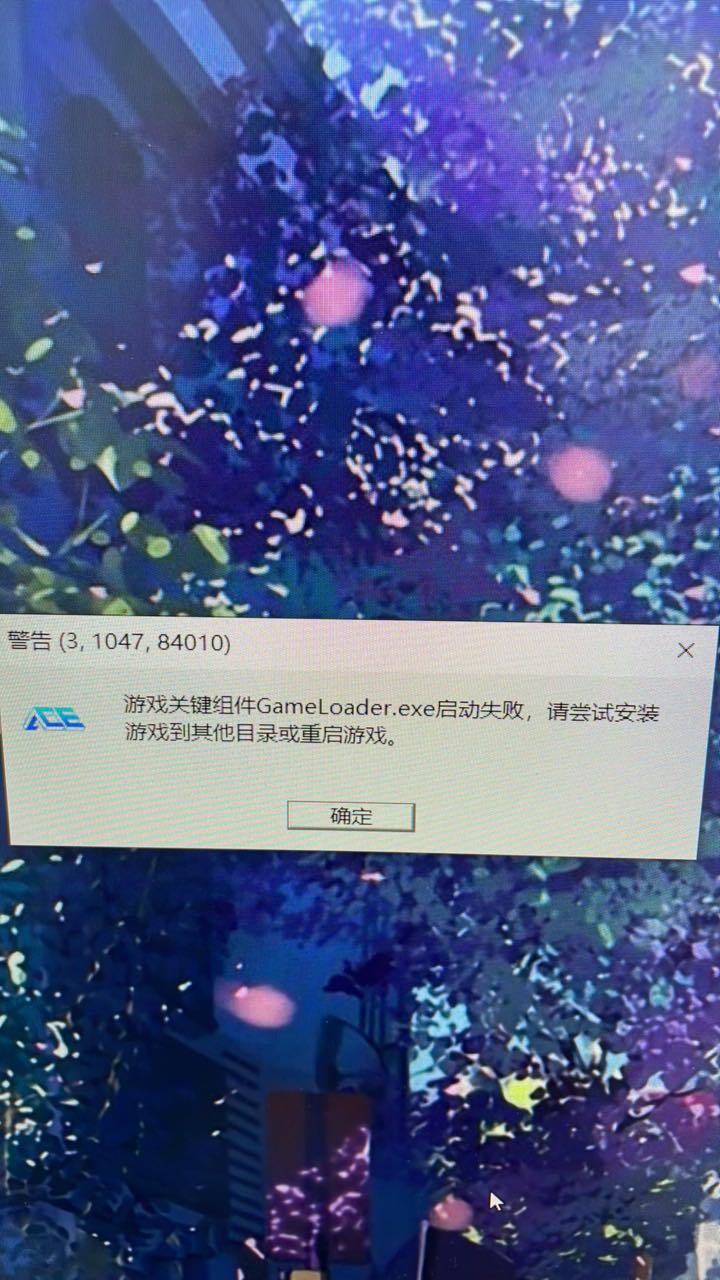 游戏关键组件gameloader.exe启动失败1