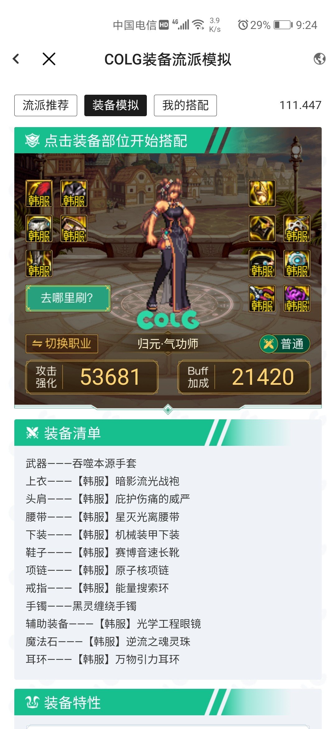 来个计算器大佬帮忙算一下这两套装备有多少差距吧1