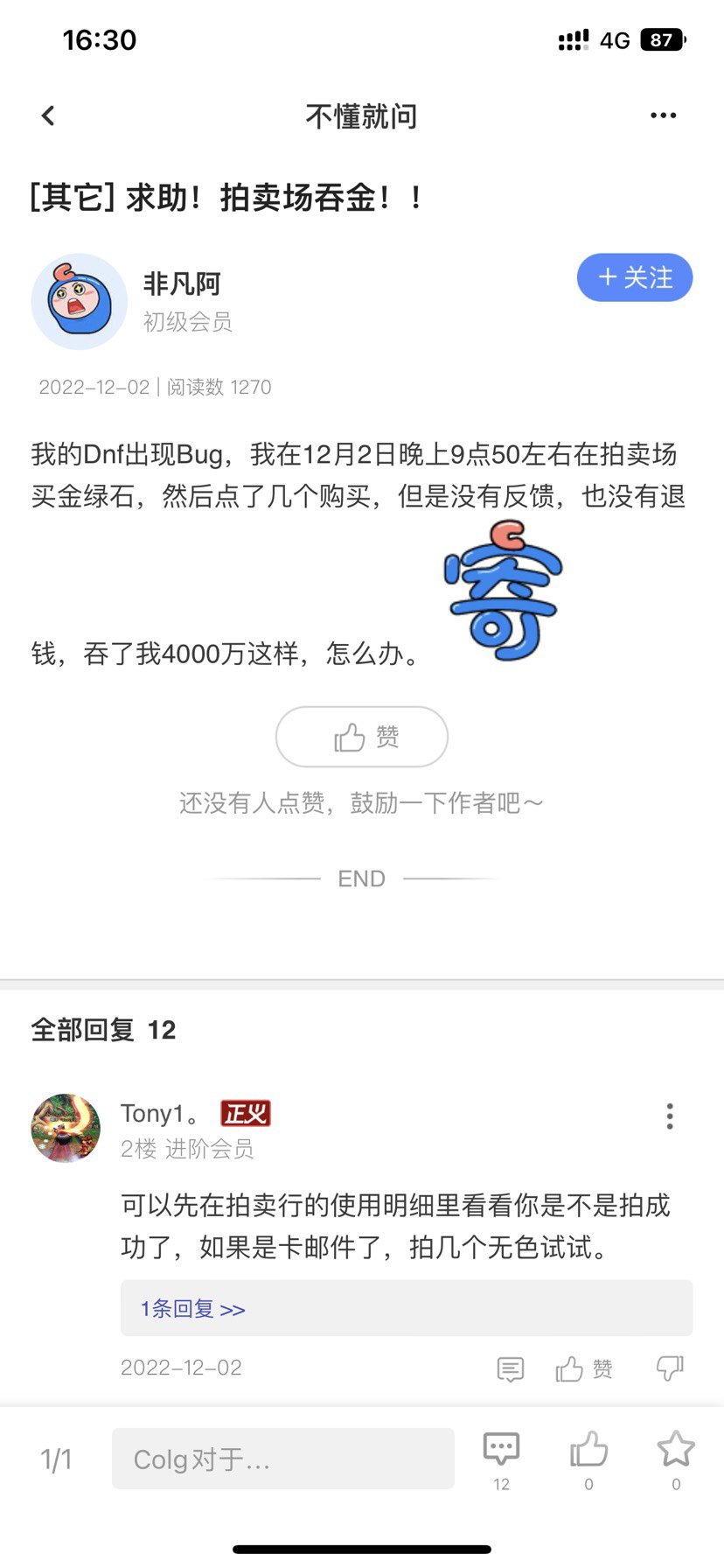 关于12月2日跨六拍卖行吞金续1