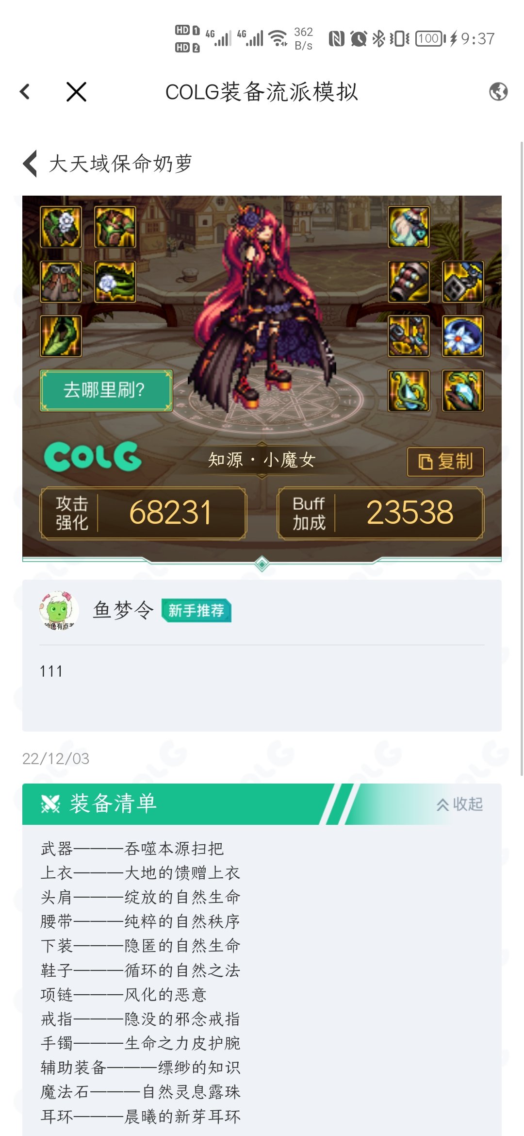 请问奶萝大天域可以这么配装吗？1