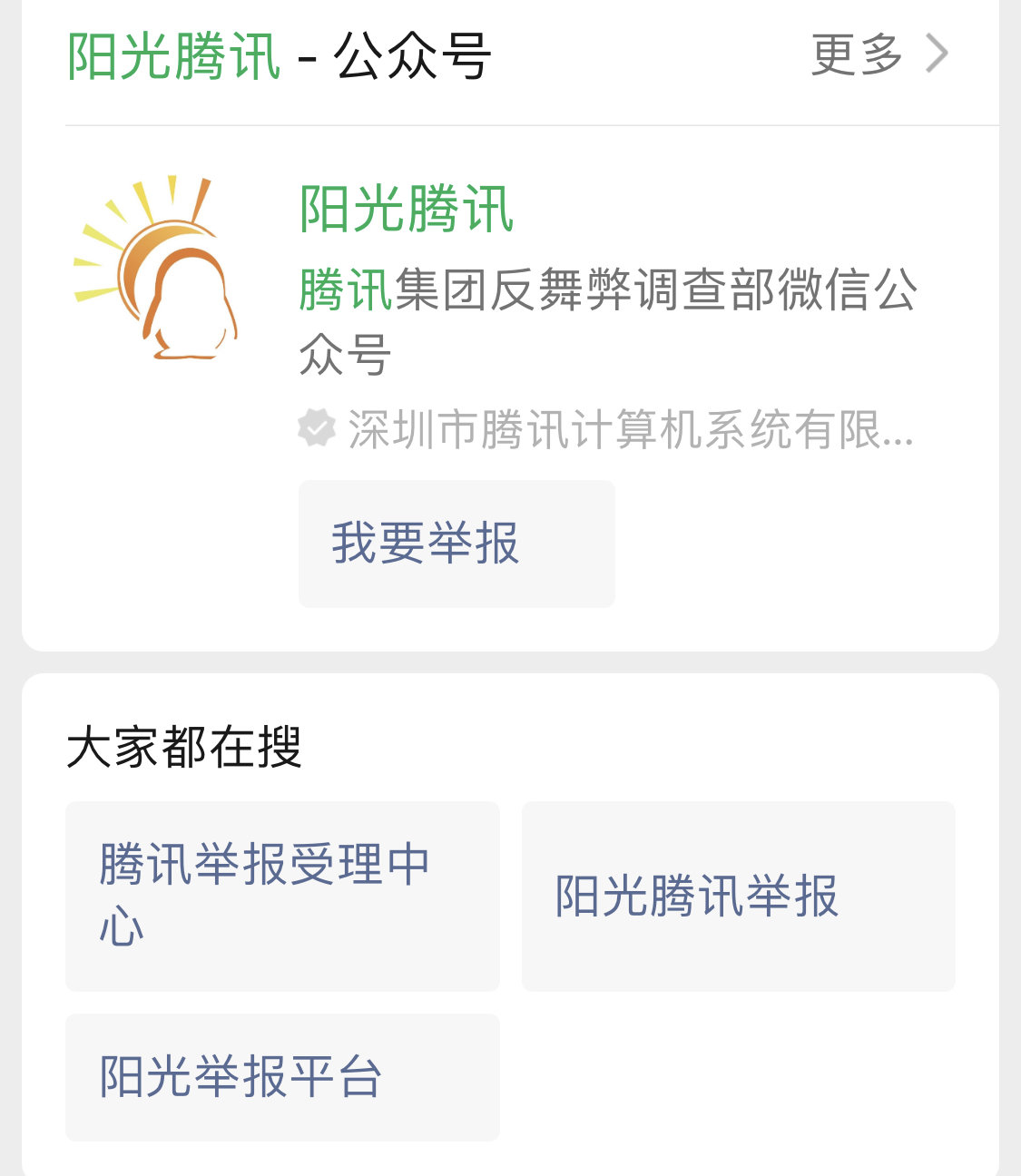 腾讯公司反腐败、反舞弊、反贿赂举报渠道1