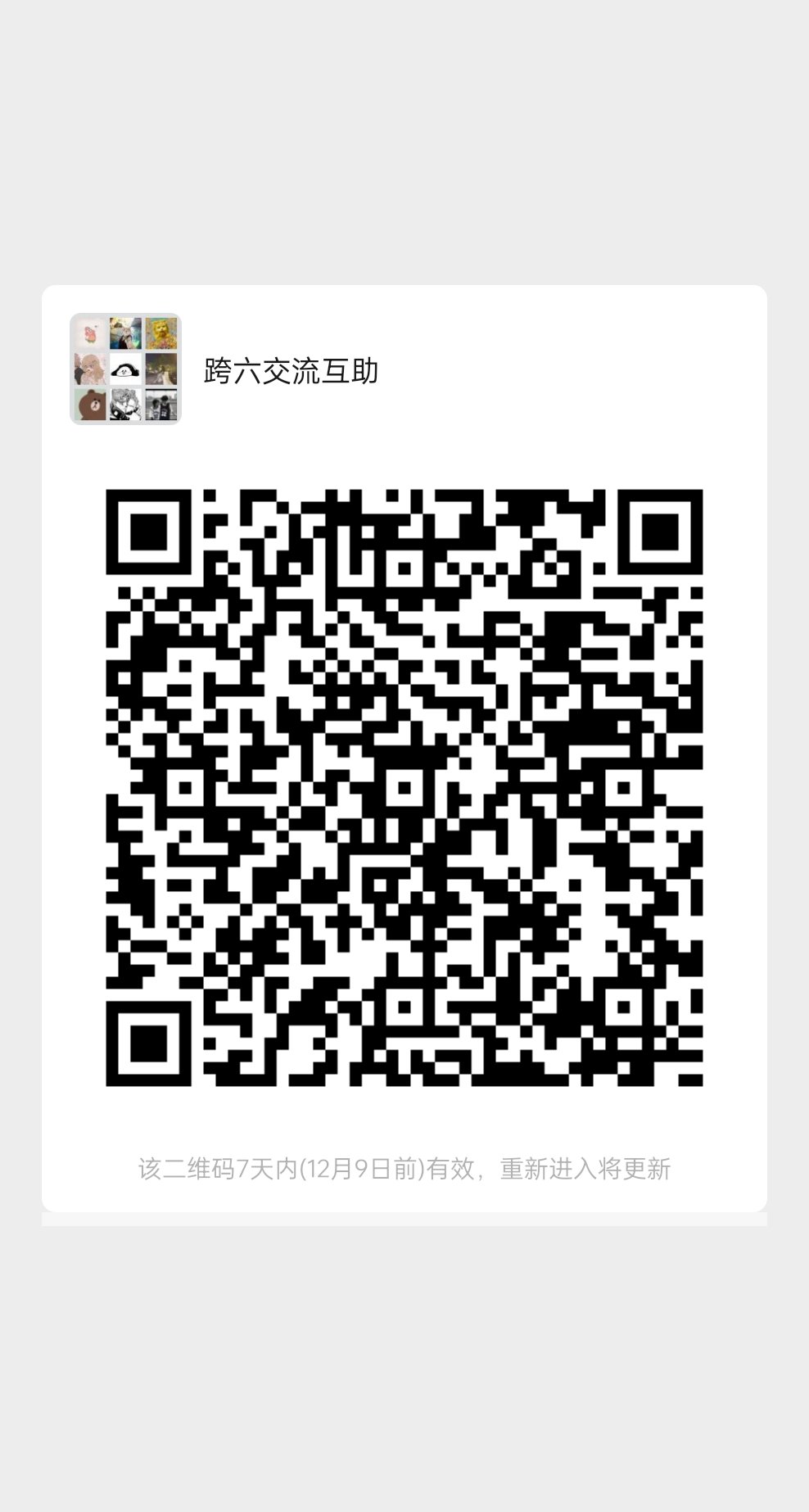 跨六微信交流群收人3