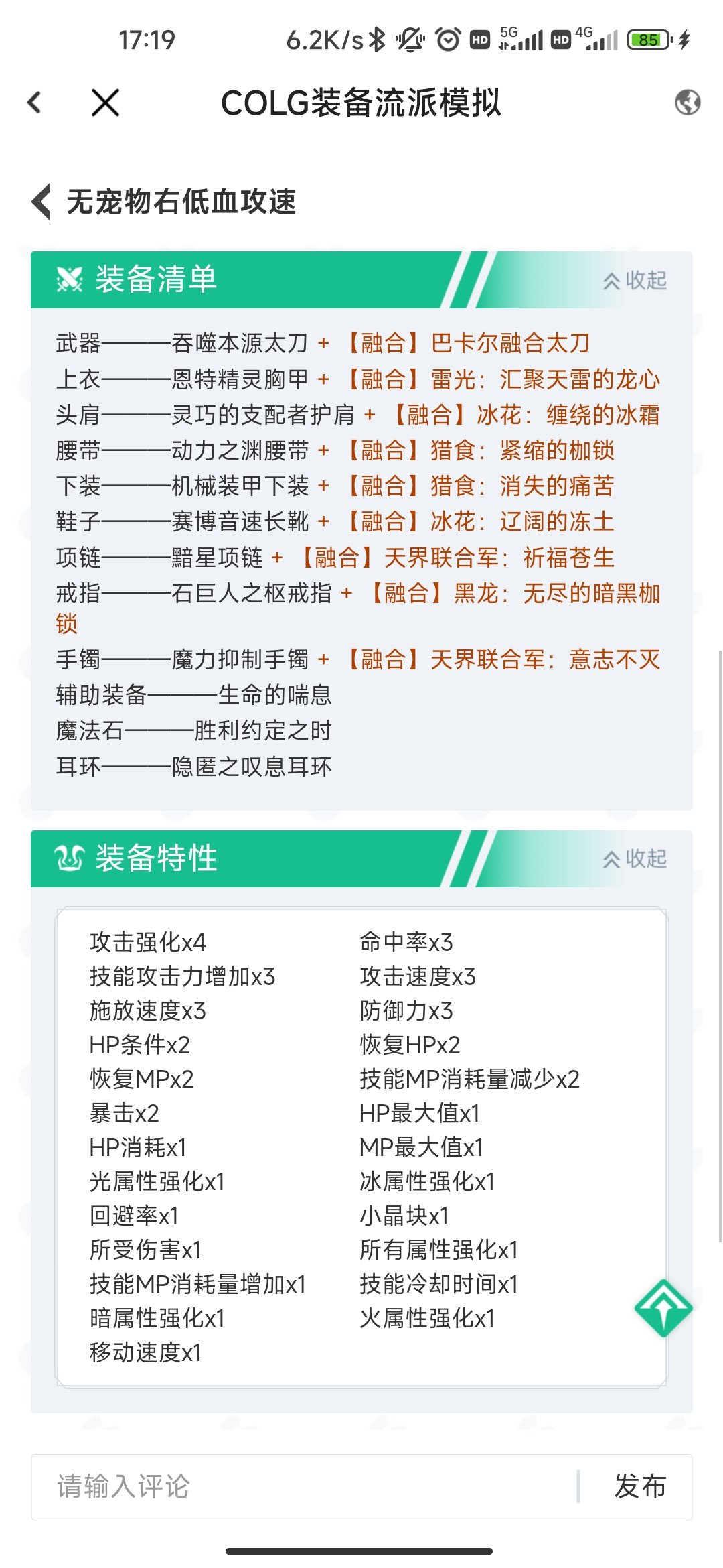 自己配的攻速低血搭配，大佬们帮忙看看吧2